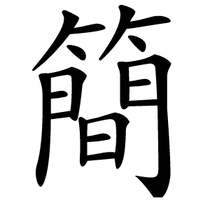 簡怎么读