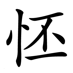 怌怎么读