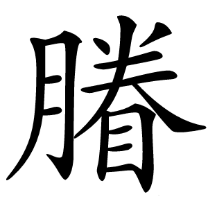膡怎么读