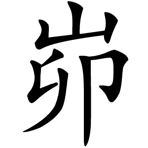 峁怎么读