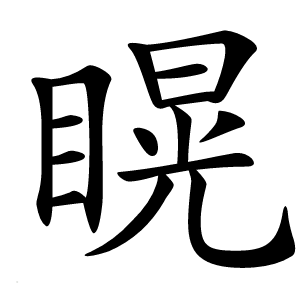 䁜怎么读