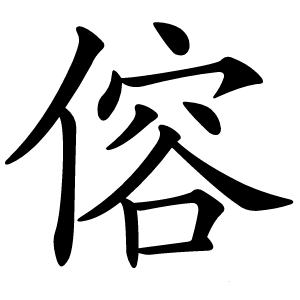 傛怎么读