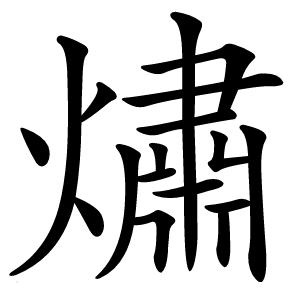 熽怎么读