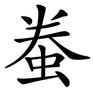 䖭怎么读