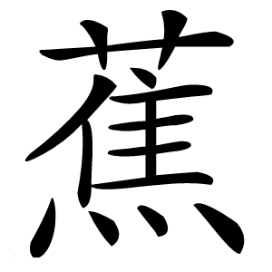 蕉怎么读