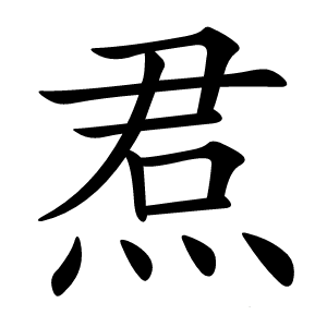 焄怎么读