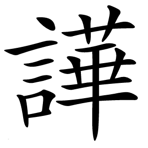 譁怎么读