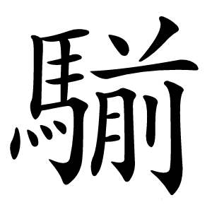 騚怎么读