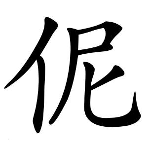 伲怎么读