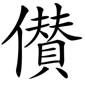 儧怎么读