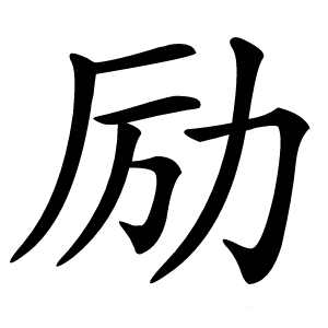 励怎么读