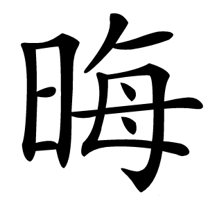 晦怎么读