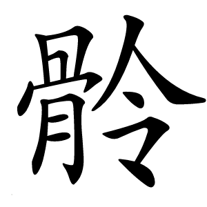 䯍怎么读