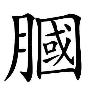 膕怎么读