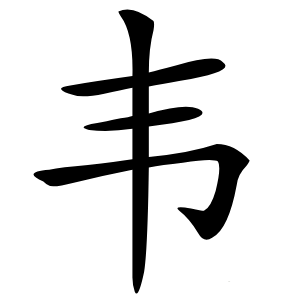 韦怎么读