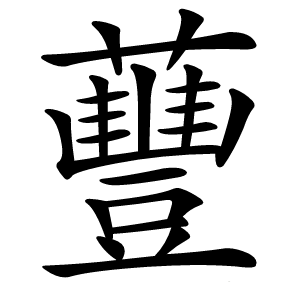 蘴怎么读