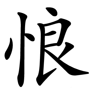 悢怎么读