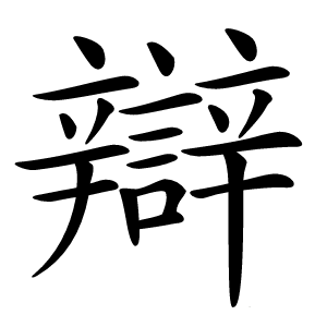 辯怎么读