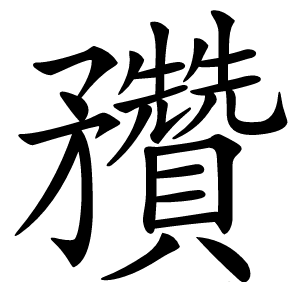 䂎怎么读