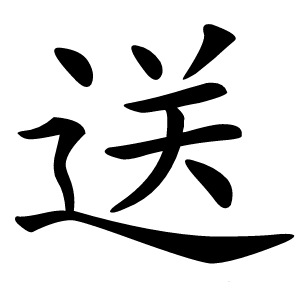 送怎么读