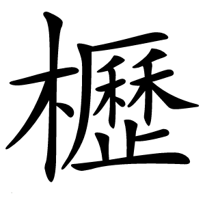 櫪怎么读