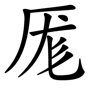 厖怎么读