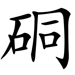 硐怎么读