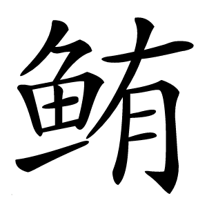 鲔怎么读