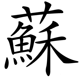 蘇怎么读