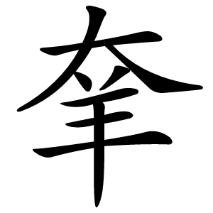 羍怎么读