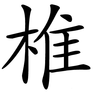椎怎么读