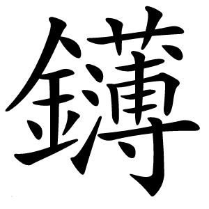 鑮怎么读