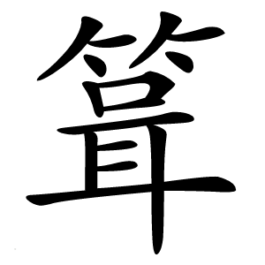 箿怎么读