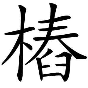 樁怎么读