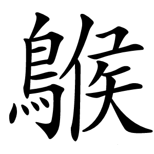 䳧怎么读