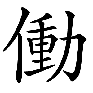 働怎么读