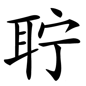 聍怎么读
