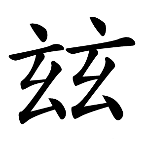 玆怎么读