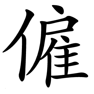 僱怎么读