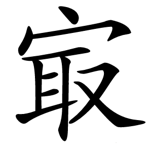 㝡怎么读