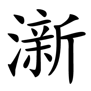澵怎么读