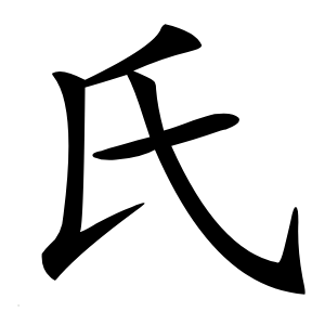 氏怎么读