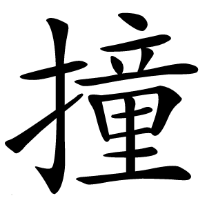 撞怎么读