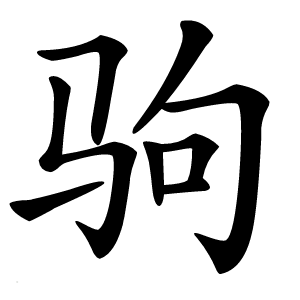 驹怎么读