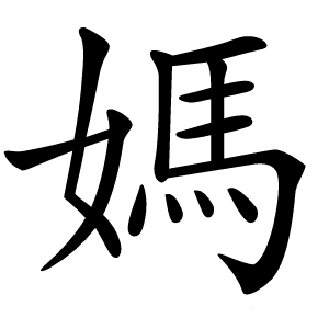 媽怎么读