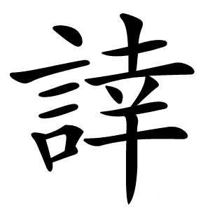䛭怎么读