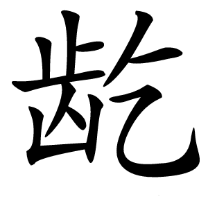 龁怎么读