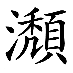 瀩怎么读
