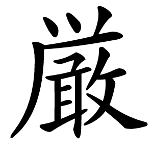 厳怎么读