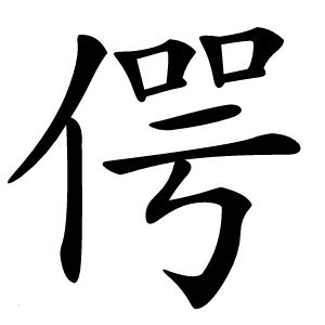 偔怎么读